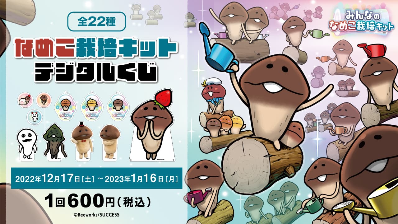 なめこ栽培キット デジタルくじ Vol.2のサムネイル画像