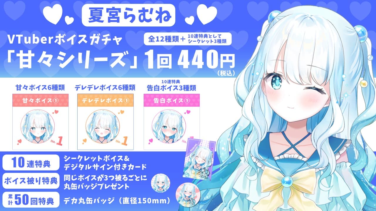 夏宮らむね｜VTuberボイスガチャ「甘々シリーズ」のサムネイル画像