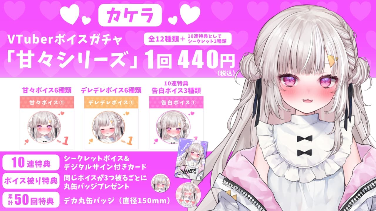 カケラ｜VTuberボイスガチャ「甘々シリーズ」のサムネイル画像