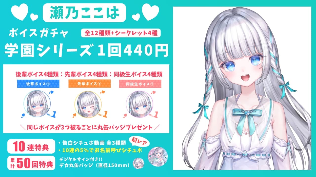 瀬乃ここは｜VTuberボイスガチャ「学園シリーズ」のサムネイル画像