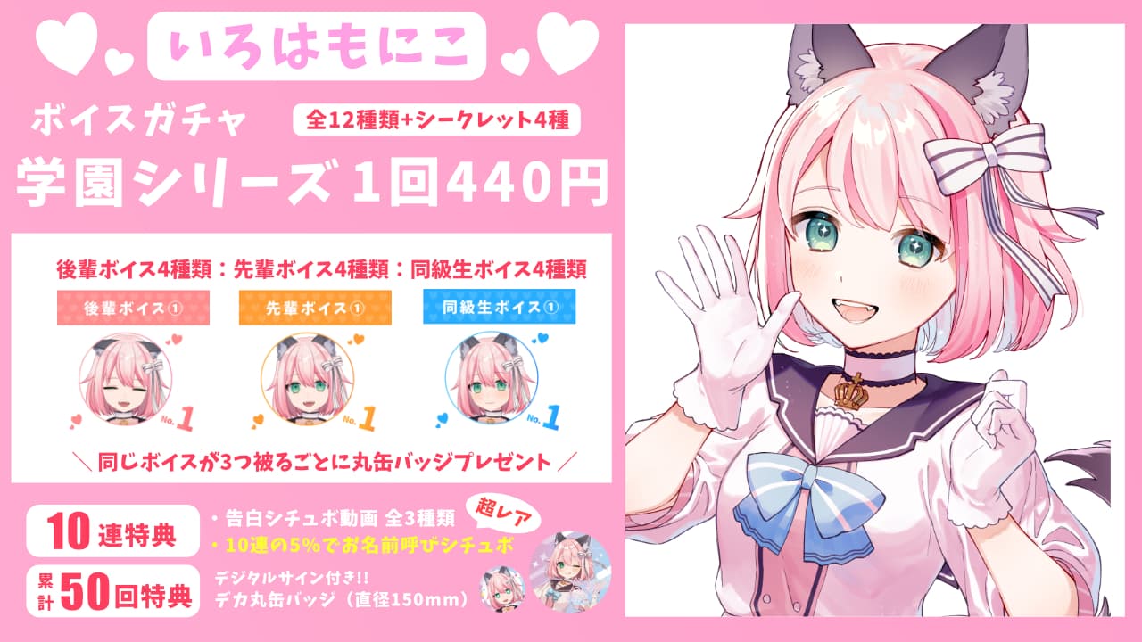 いろはもにこ｜VTuberボイスガチャ「学園シリーズ」のサムネイル画像