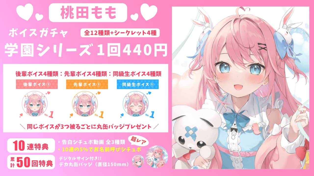 桃田もも｜VTuberボイスガチャ「学園シリーズ」のサムネイル画像