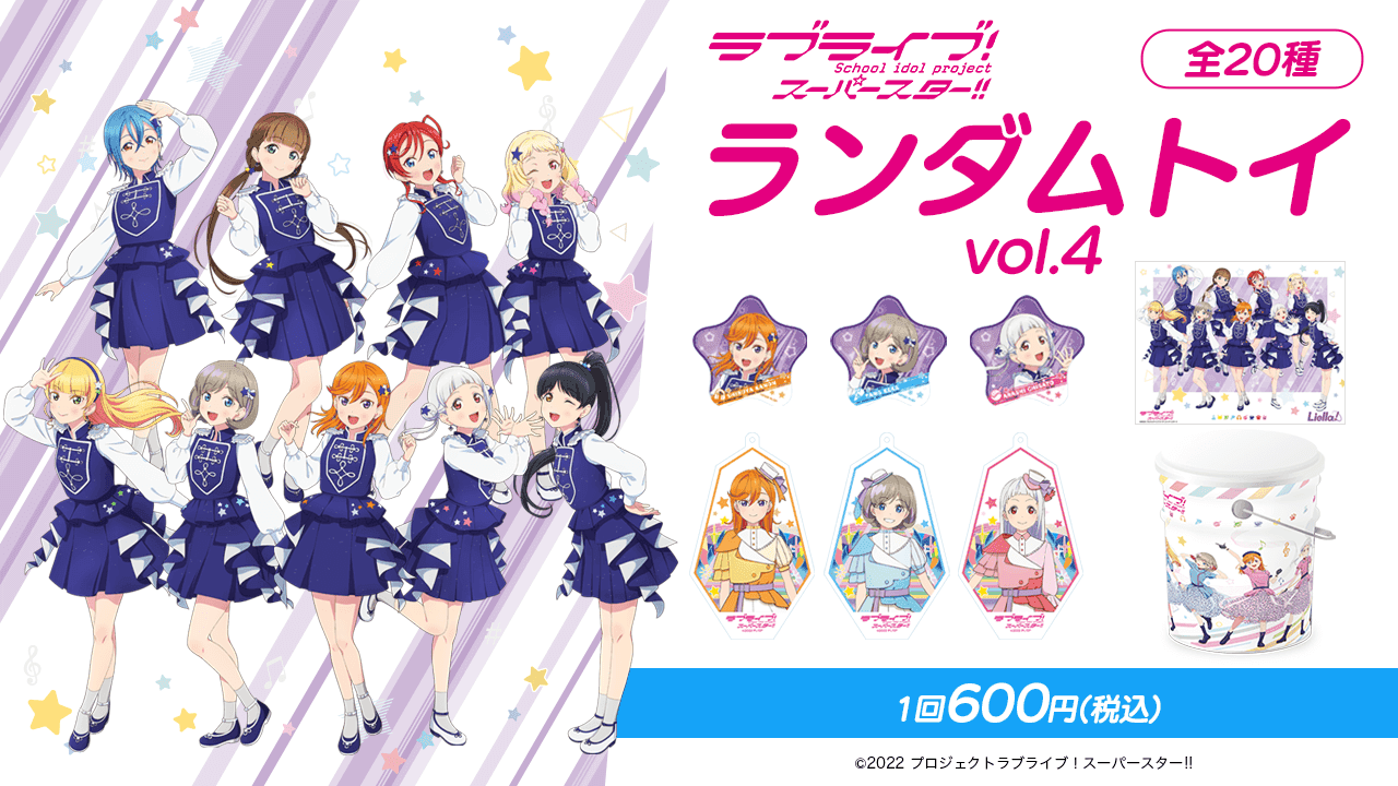 ラブライブ！スーパースター!! ランダムトイ vol.4のサムネイル画像