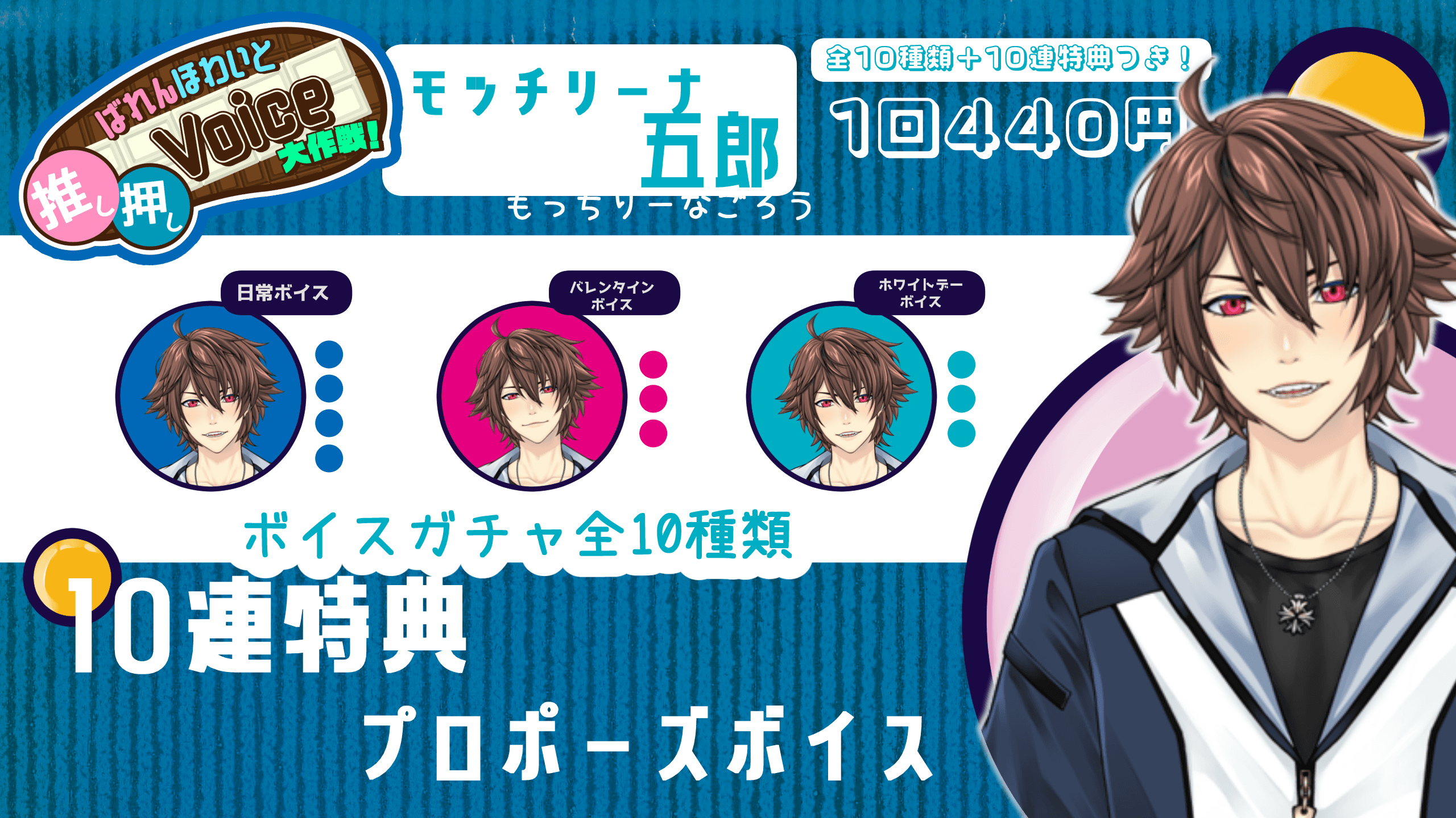 【モッチリーナ五郎】ばれんほわいと推し押しVoice大作戦！のサムネイル画像