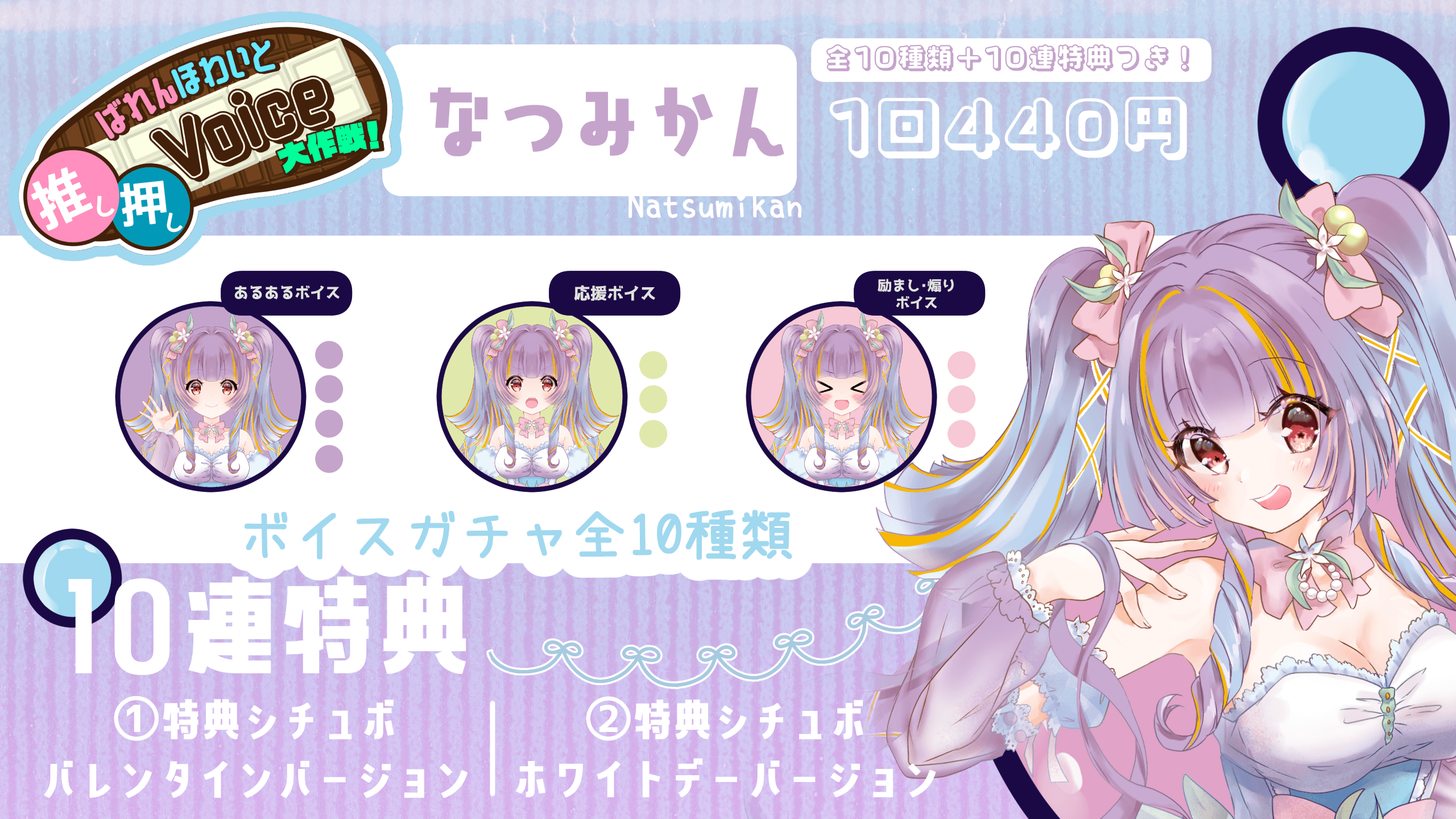 【なつみかん】ばれんほわいと推し押しVoice大作戦！のサムネイル画像