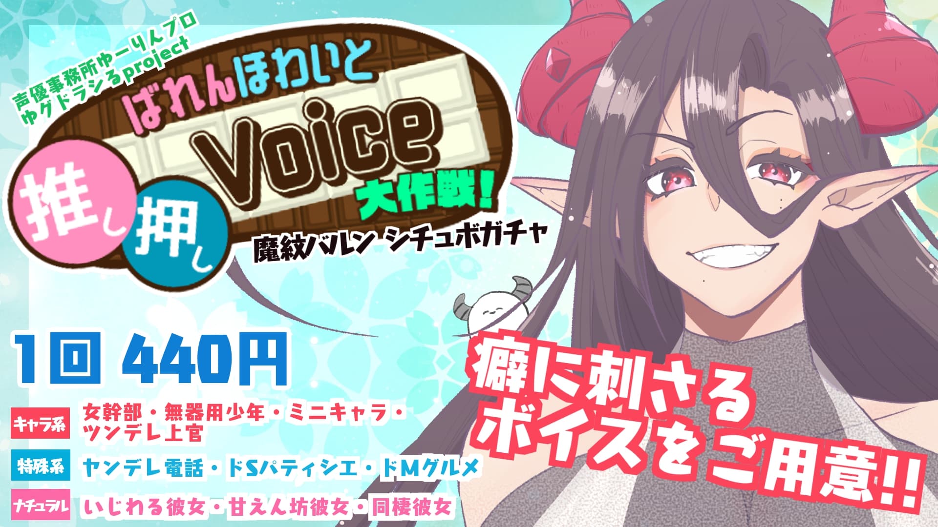 【魔紋バルン】ばれんほわいと推し押しVoice大作戦！のサムネイル画像