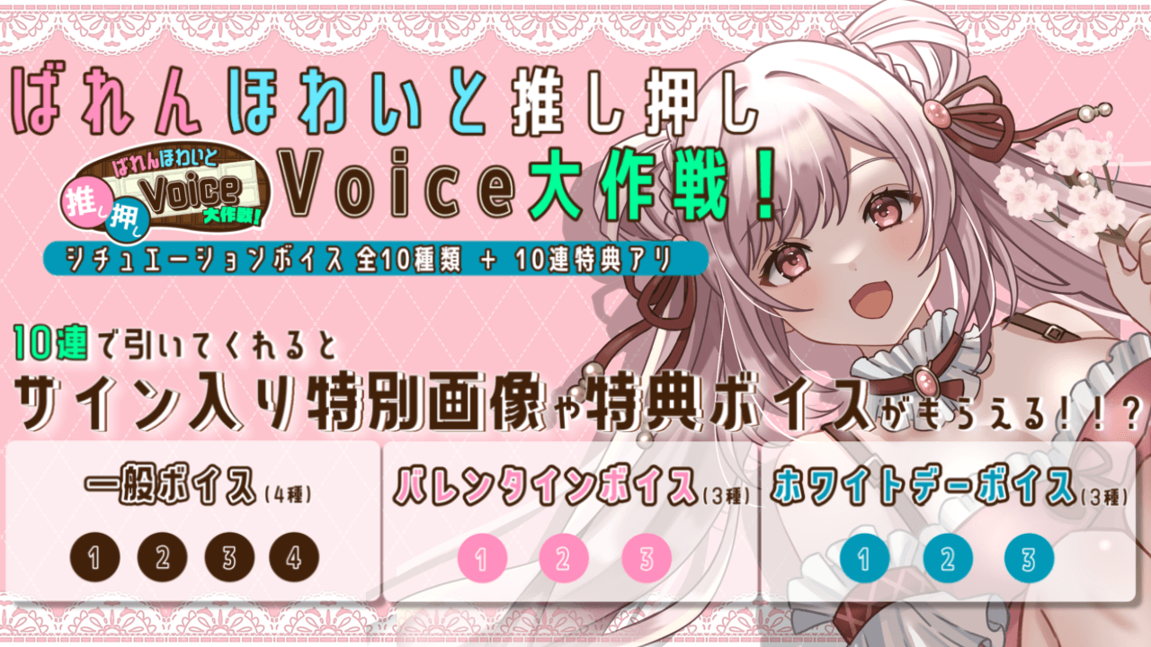 【桜花さくら】ばれんほわいと推し押しVoice大作戦！のサムネイル画像