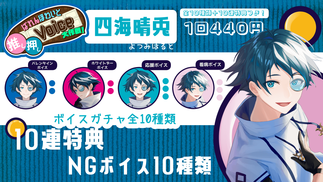 【四海晴兎】ばれんほわいと推し押しVoice大作戦！のサムネイル画像