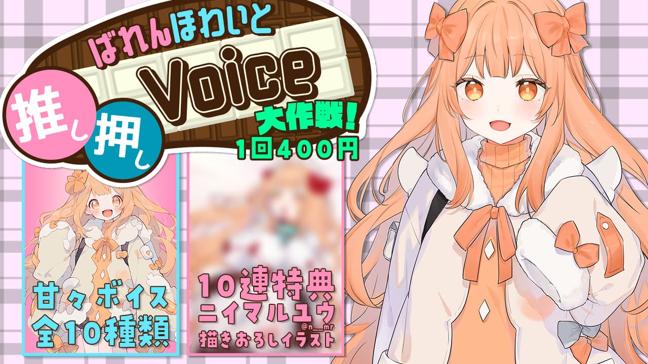 【はなかなた】ばれんほわいと推し押しVoice大作戦！のサムネイル画像