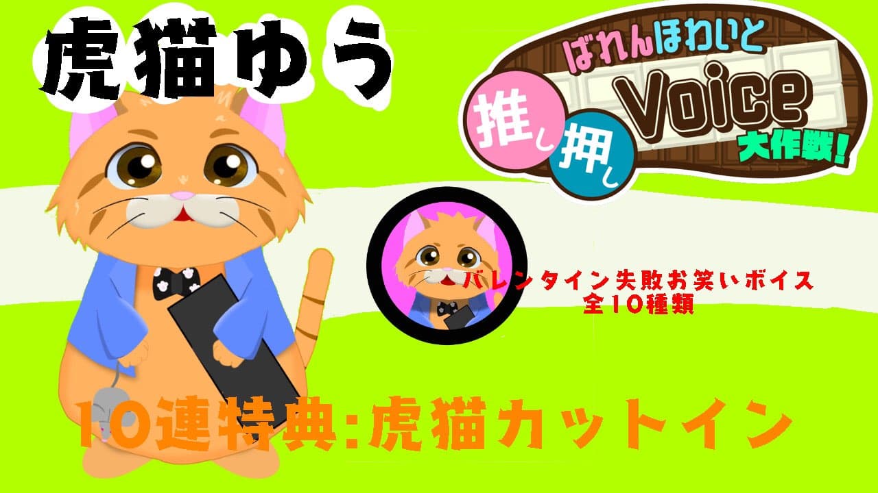 【虎猫ゆう】ばれんほわいと推し押しVoice大作戦！のサムネイル画像