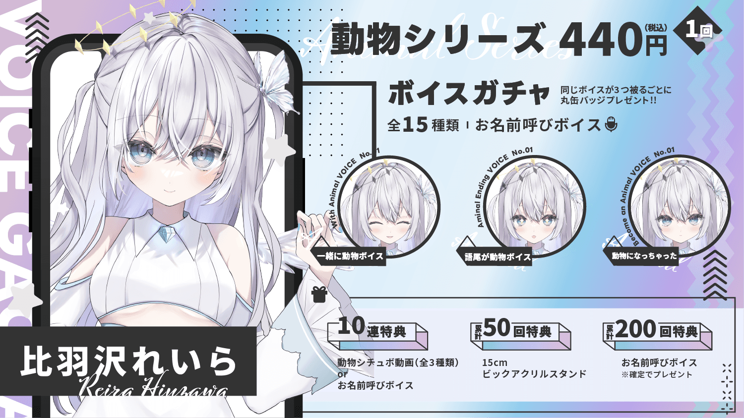 比羽沢れいら｜VTuberボイスガチャ「動物シリーズ」のサムネイル画像