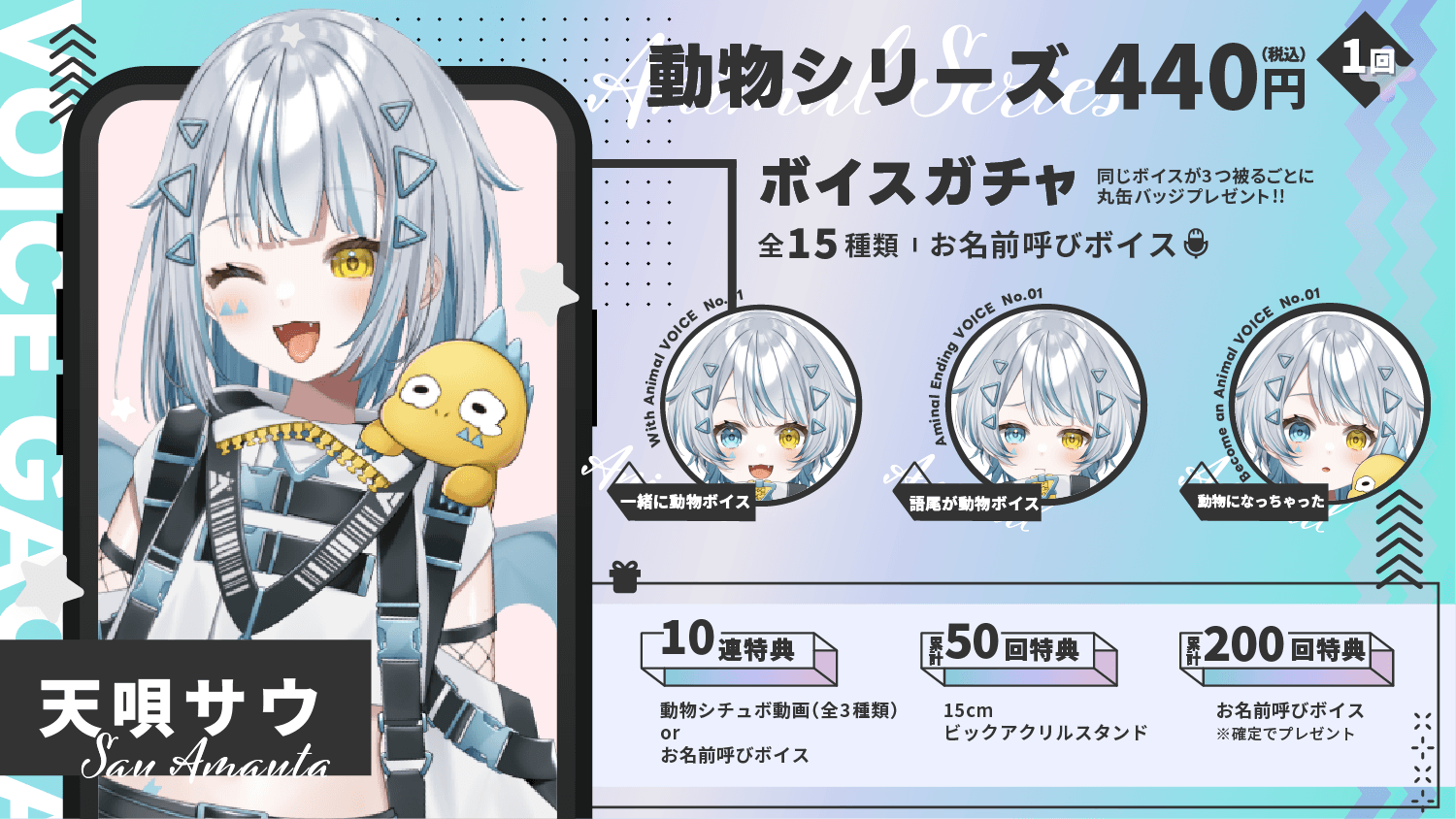 天唄サウ｜VTuberボイスガチャ「動物シリーズ」のサムネイル画像