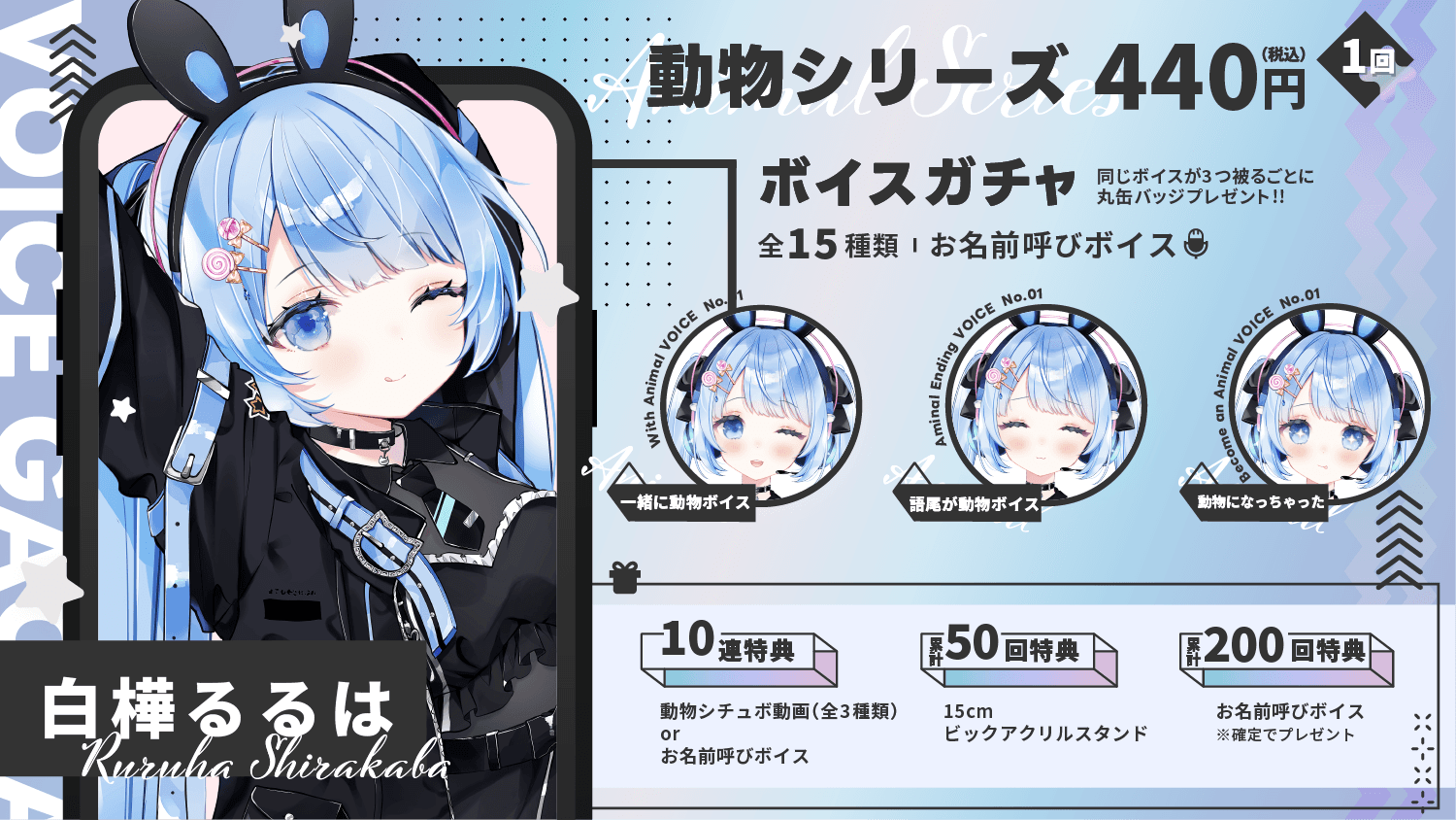 白樺るるは｜VTuberボイスガチャ「動物シリーズ」のサムネイル画像