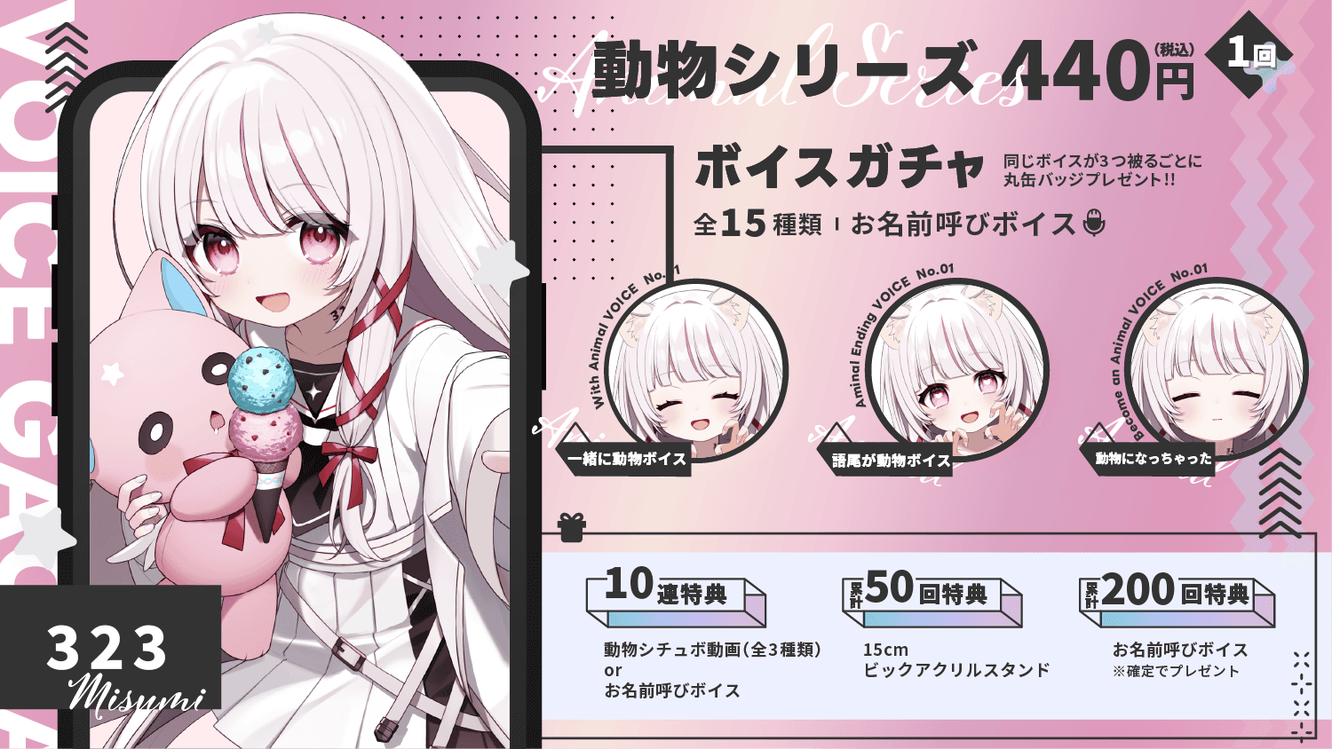 323｜VTuberボイスガチャ「動物シリーズ」のサムネイル画像