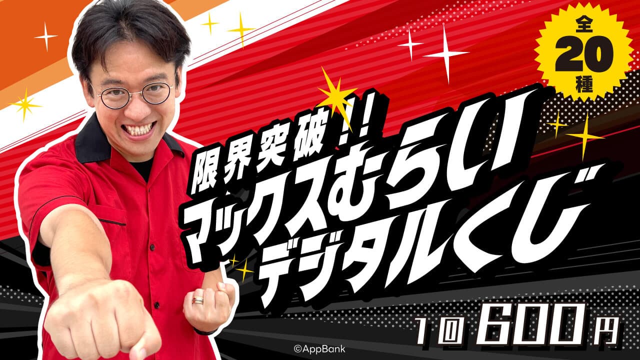 限界突破‼︎マックスむらいデジタルくじのサムネイル画像