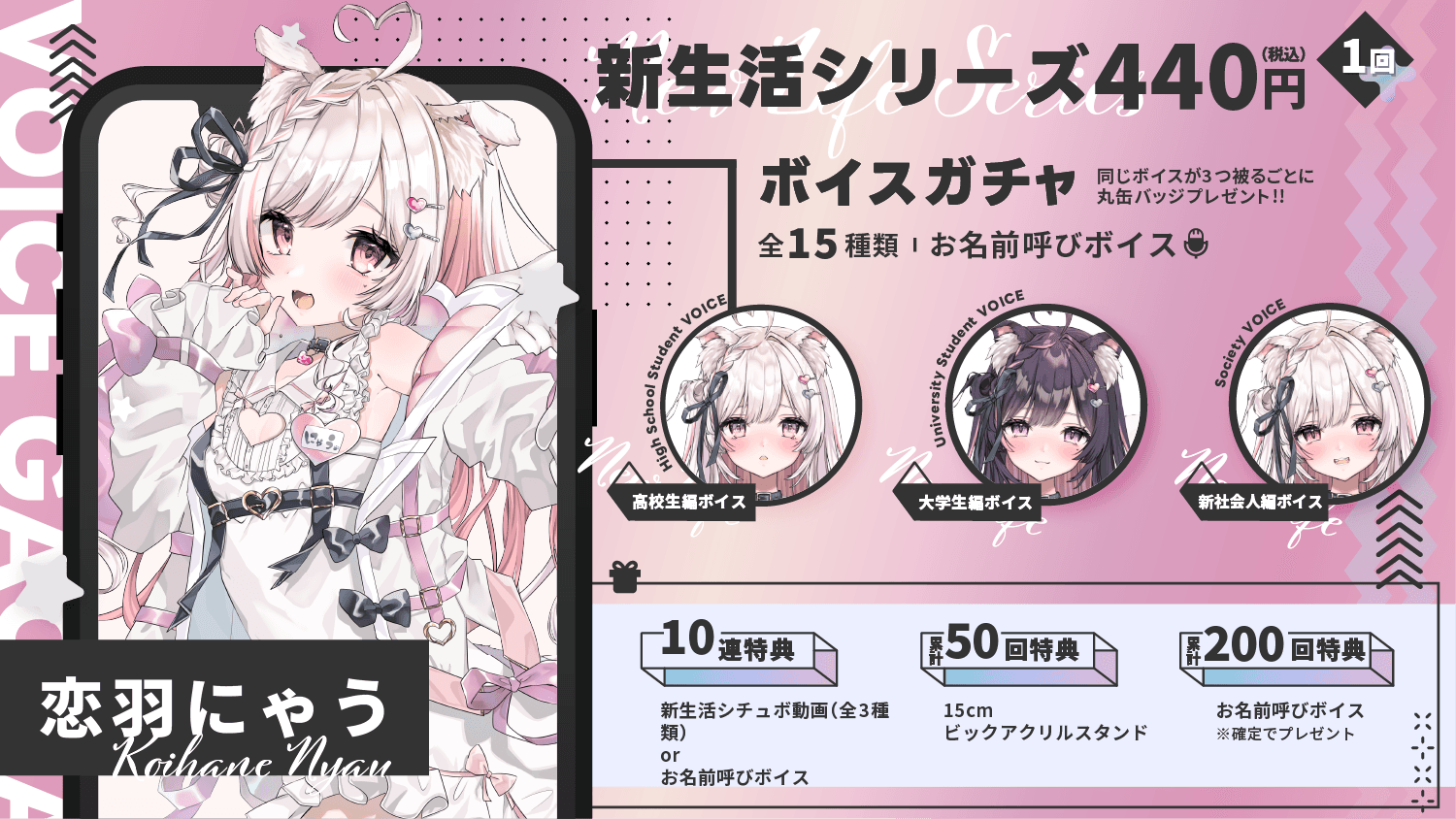 恋羽にゃう｜VTuberボイスガチャ「新生活シリーズ」のサムネイル画像