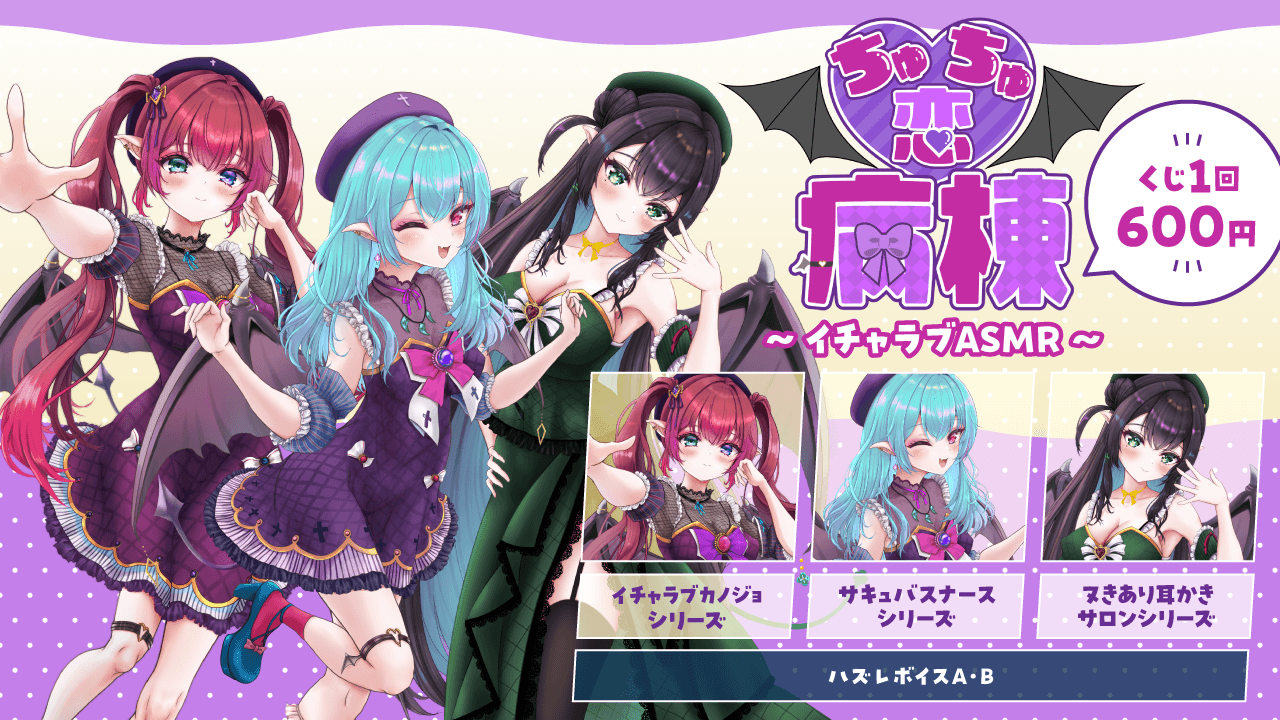 ちゅちゅ恋病棟〜イチャラブASMR〜のサムネイル画像