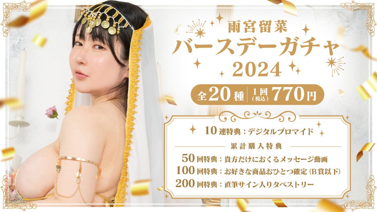 雨宮留菜バースデーガチャ2024のサムネイル画像