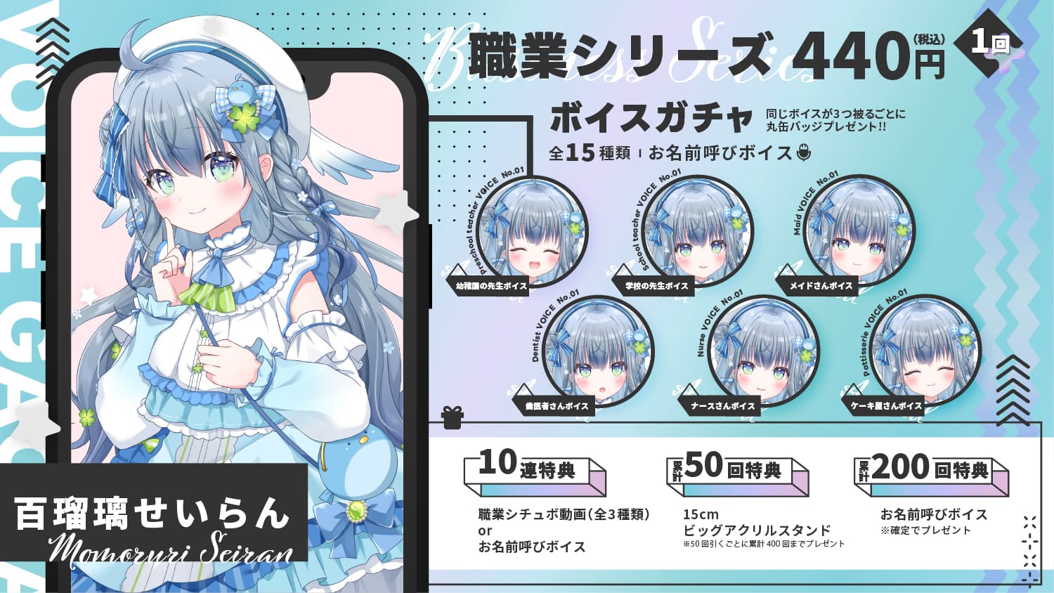 百瑠璃せいらん｜VTuberボイスガチャ「職業シリーズ」のサムネイル画像