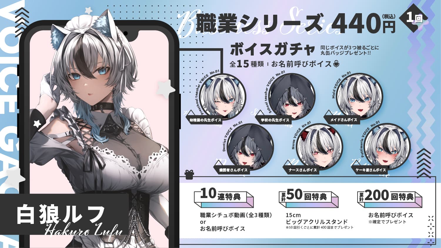 白狼ルフ｜VTuberボイスガチャ「職業シリーズ」のサムネイル画像