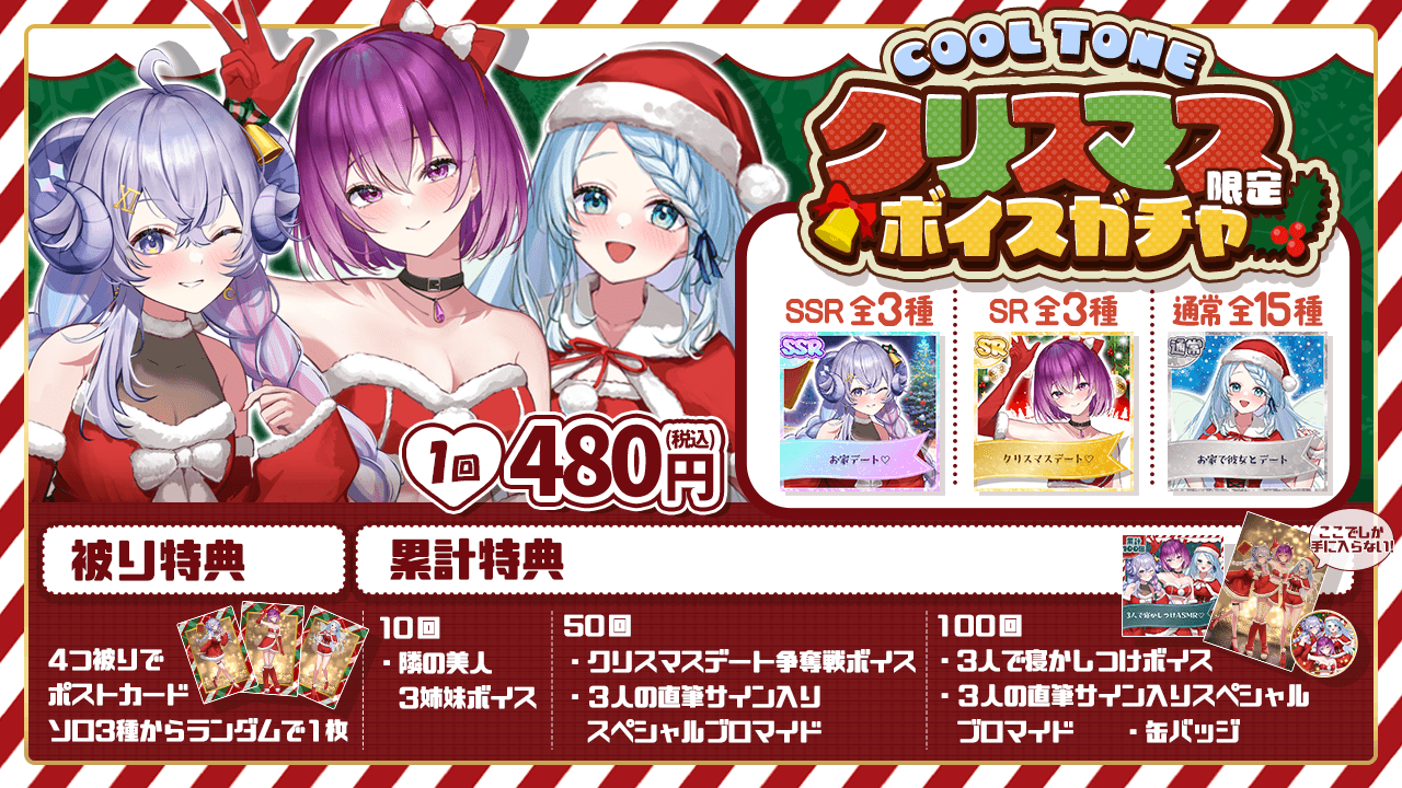 cool tone クリスマス限定ボイスガチャ♡のサムネイル画像