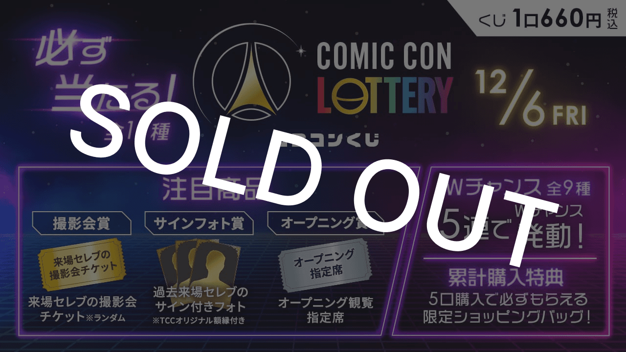 【Day1】COMIC CON LOTTERY（コミコンくじ） 2024東京のサムネイル画像