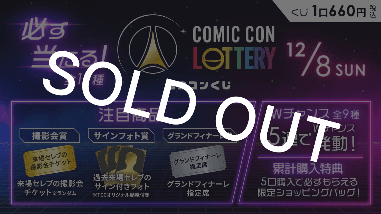 【Day3】COMIC CON LOTTERY（コミコンくじ） 2024東京のサムネイル画像