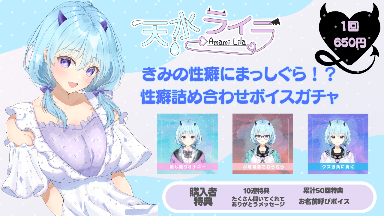 きみの性癖にまっしぐら！？ 性癖詰め合わせボイスガチャのサムネイル画像