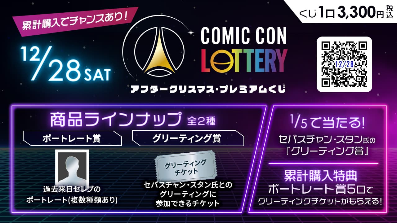 【12/28】COMIC CON LOTTERY（アフタークリスマス・プレミアムくじ）のサムネイル画像