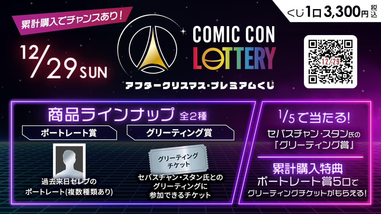 【12/29】COMIC CON LOTTERY（アフタークリスマス・プレミアムくじ）のサムネイル画像