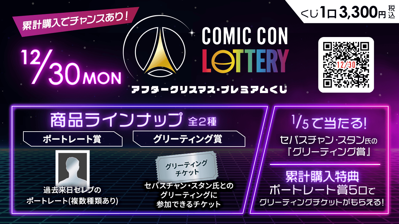 【12/30】COMIC CON LOTTERY（アフタークリスマス・プレミアムくじ）のサムネイル画像