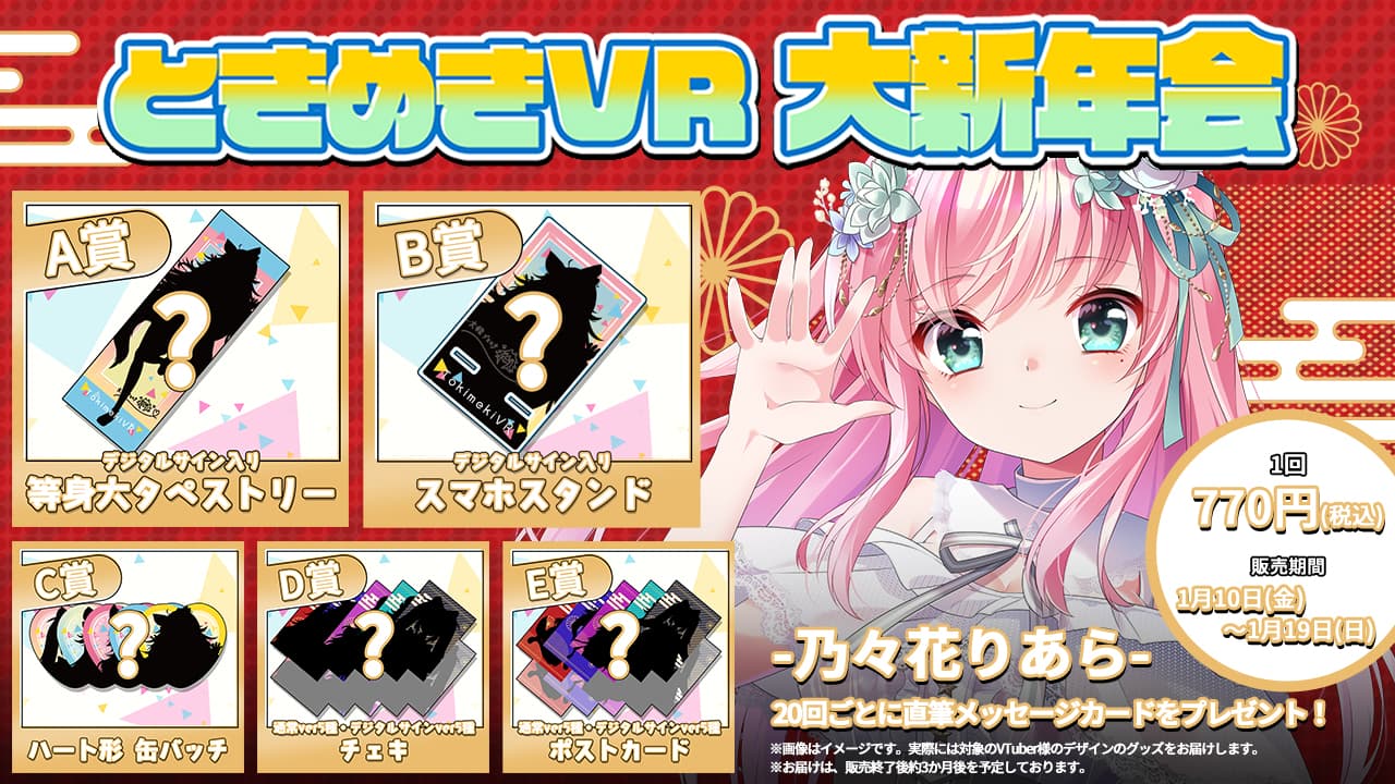 乃々花りあら ときめきVR大新年会2025記念くじのサムネイル画像