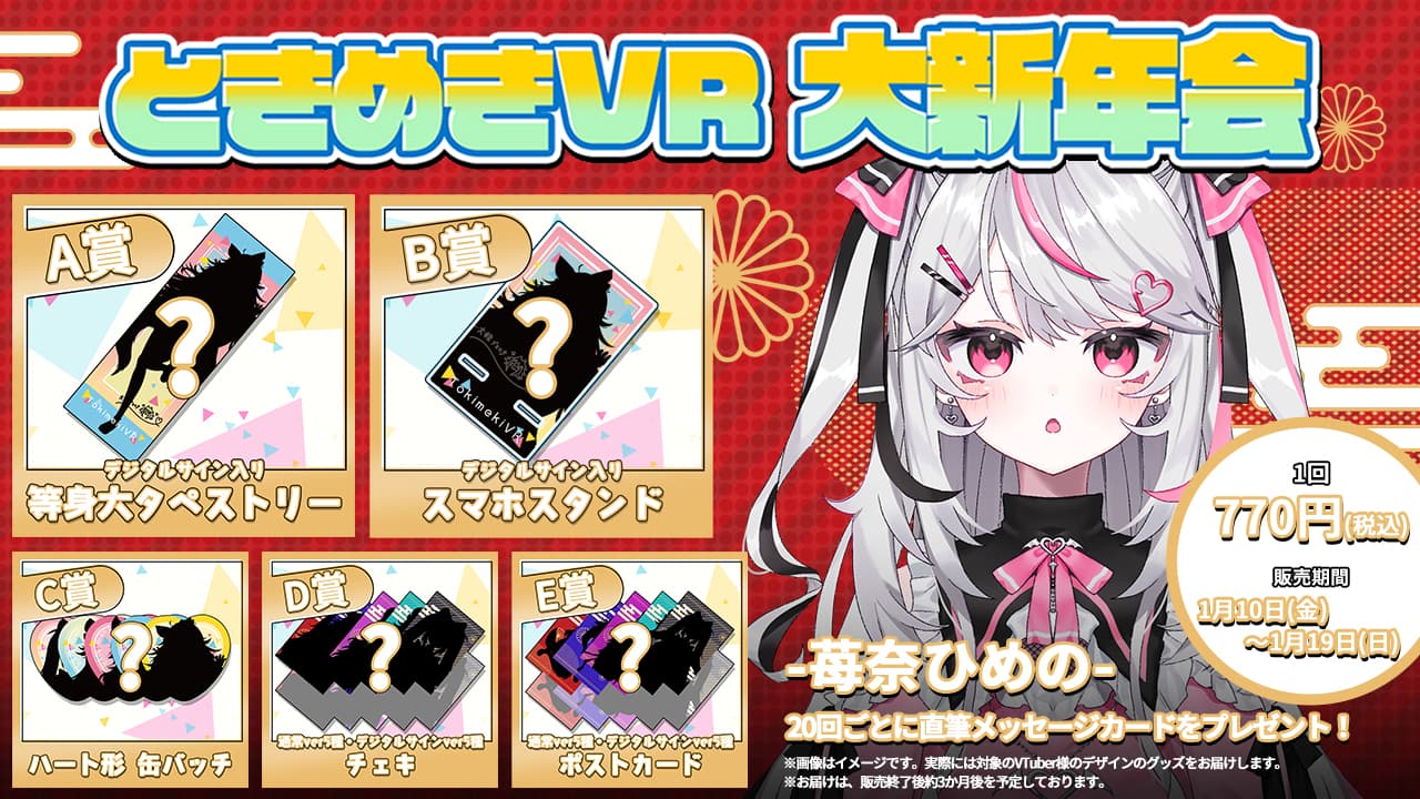 苺奈ひめの ときめきVR大新年会2025記念くじのサムネイル画像