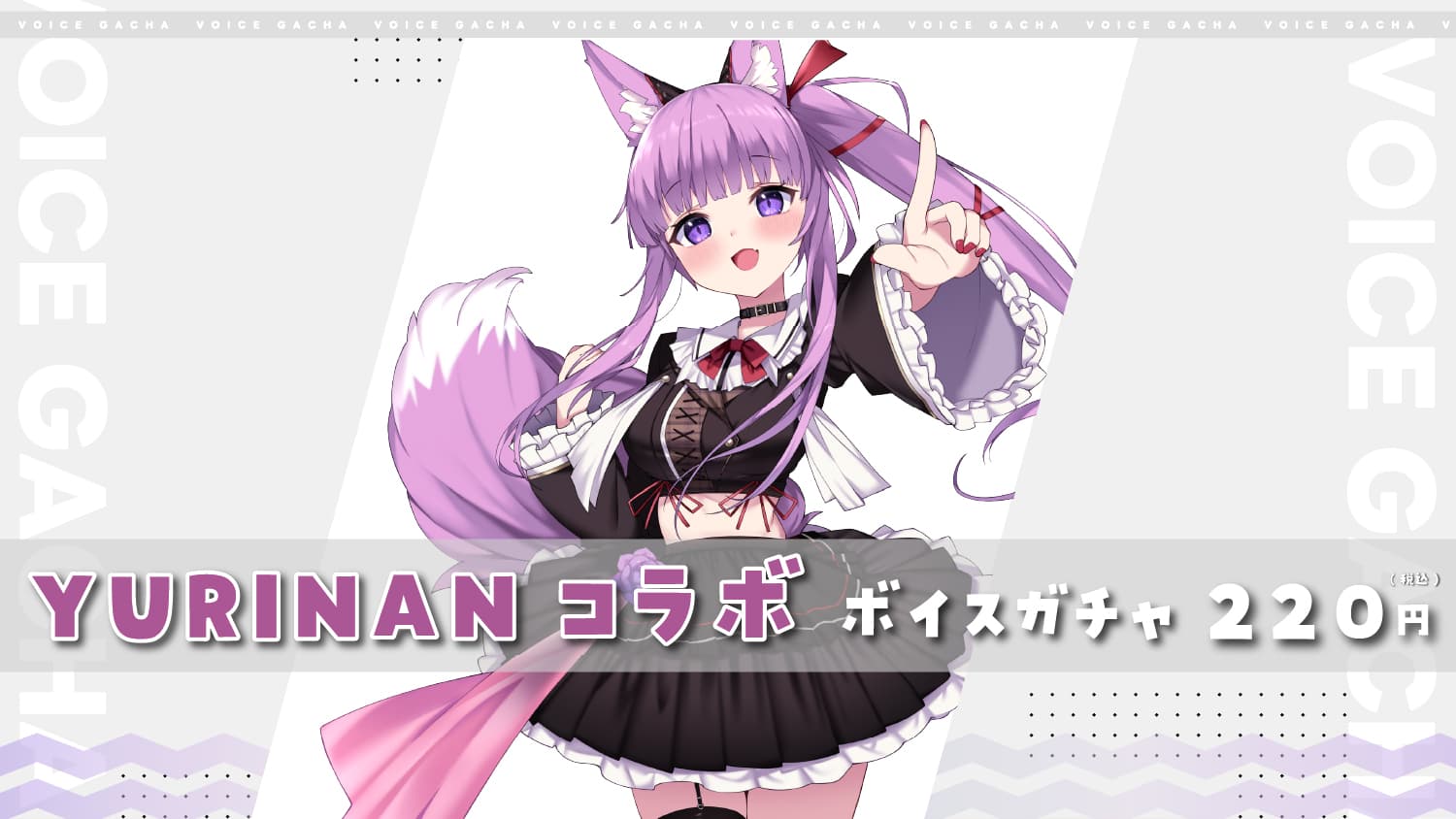 YURINAN × 久遠たまコラボボイスガチャのサムネイル画像