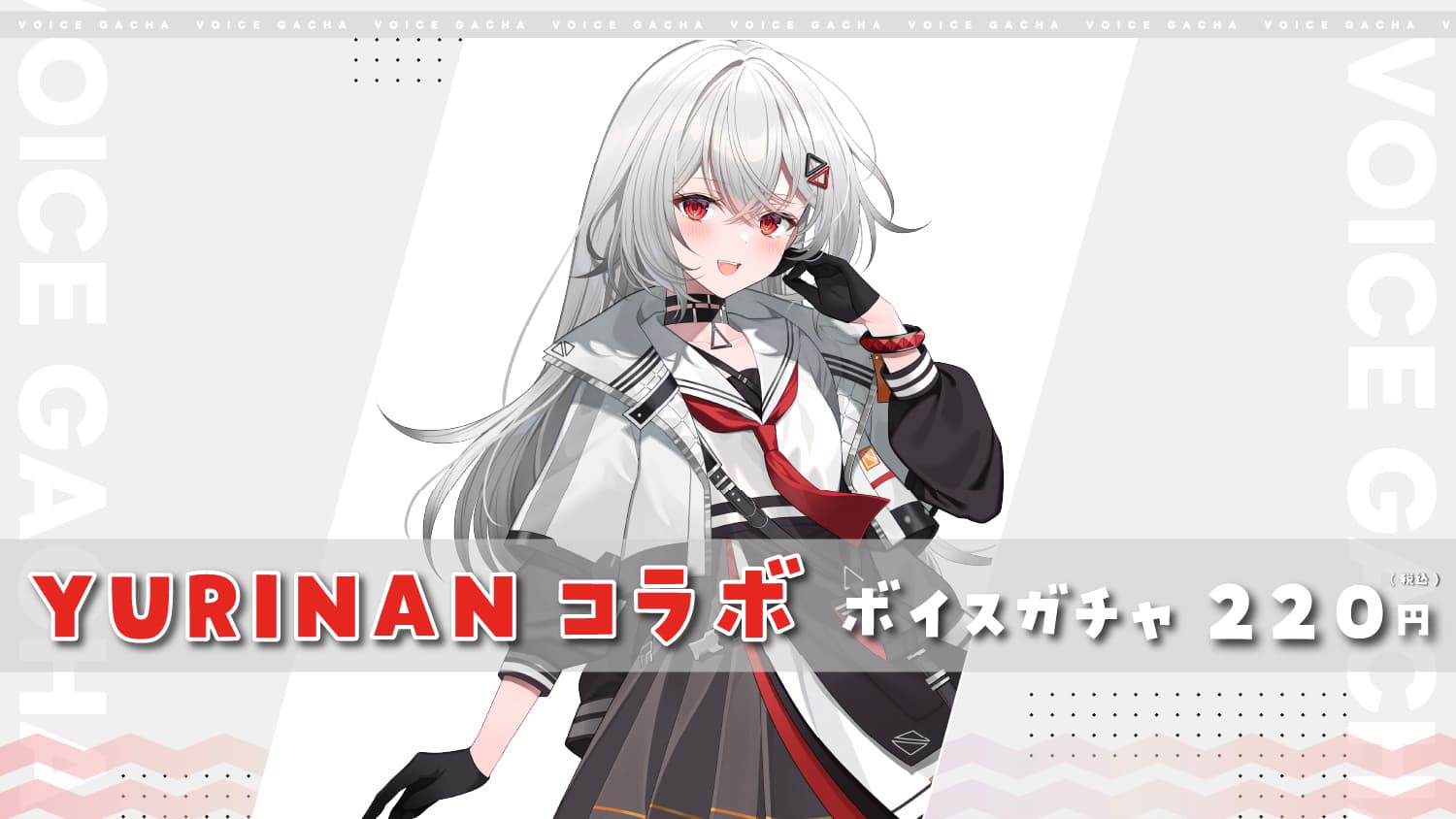 YURINAN × 巫てんりコラボボイスガチャのサムネイル画像