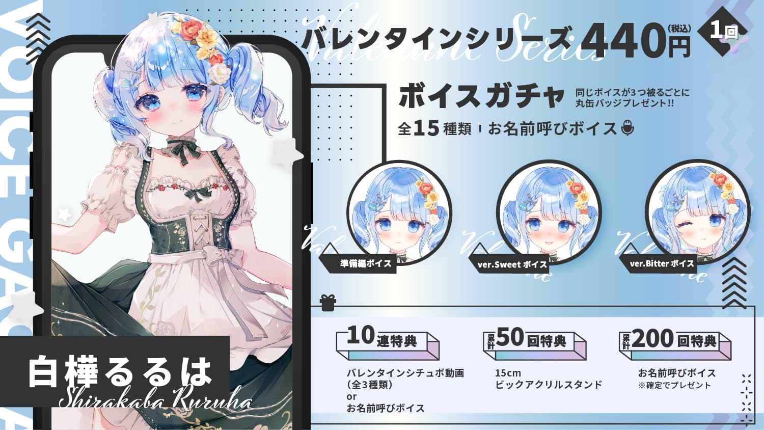 白樺るるは｜VTuberボイスガチャ「バレンタインシリーズ」のサムネイル画像