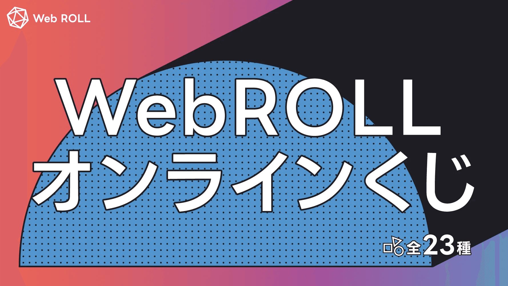 【現地受取】WebROLLオンラインくじのサムネイル画像