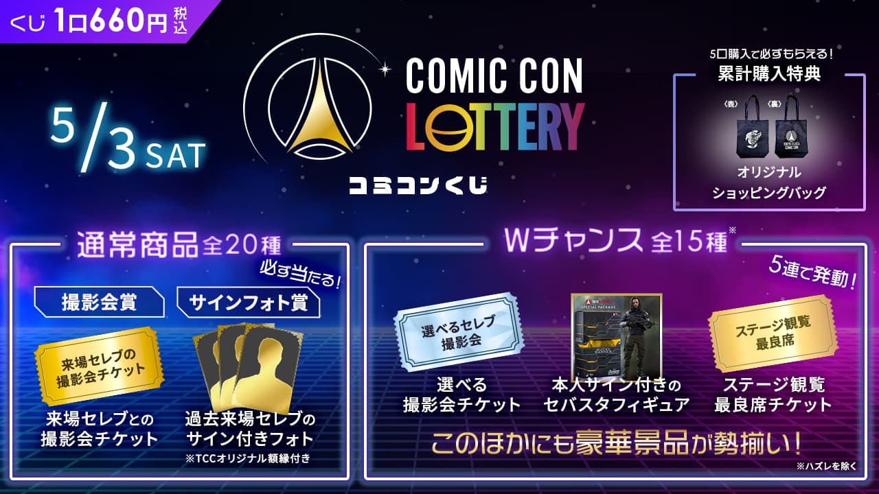 【DAY2】COMIC CON LOTTERY(コミコンくじ) 2025大阪のサムネイル画像