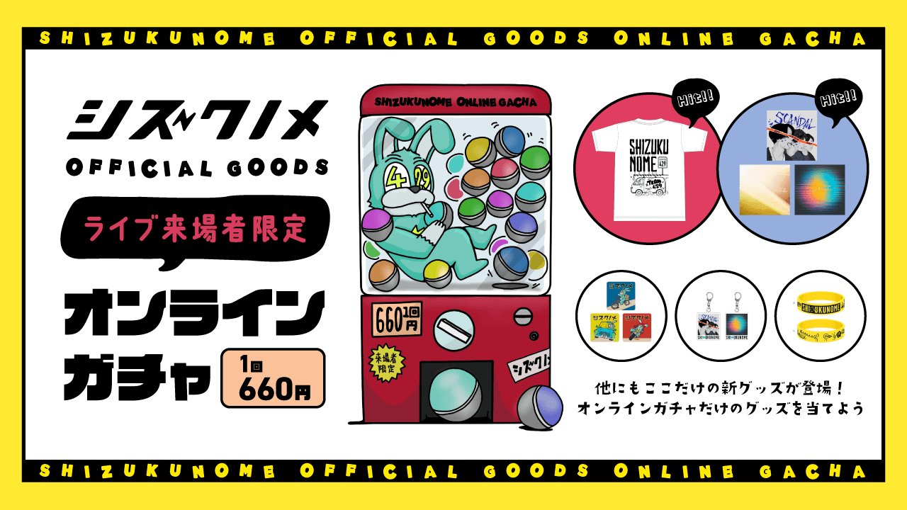 【6/22 愛知/名古屋CLUB UPSET】シズクノメ ライブ来場者限定オンラインガチャのサムネイル画像