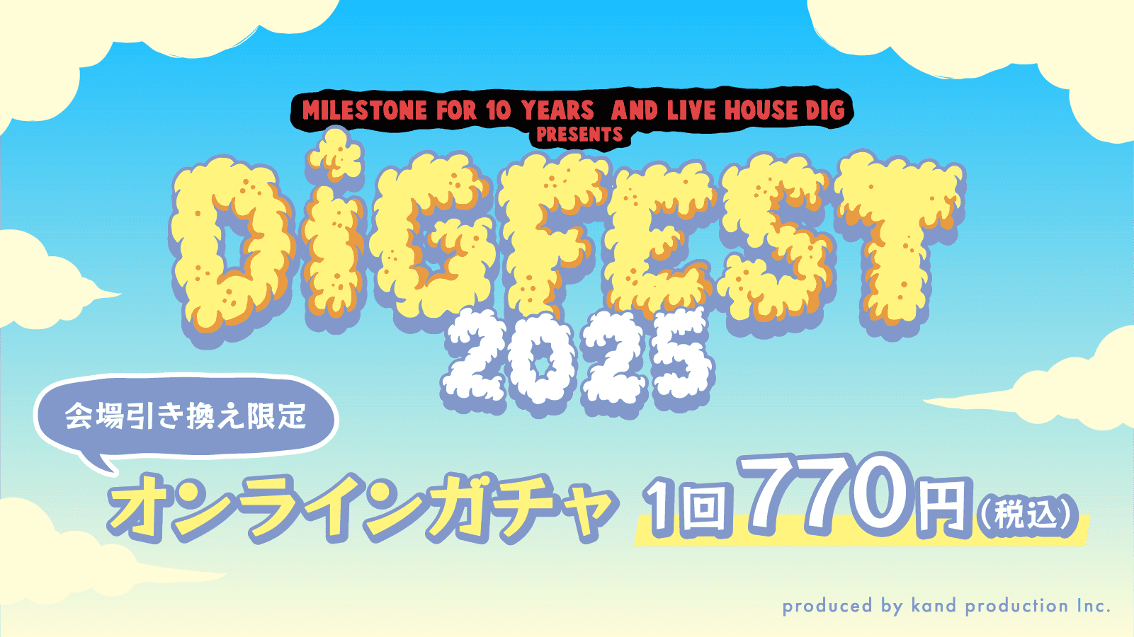【会場引き換え限定】DIG FEST 2025 オンラインガチャのサムネイル画像