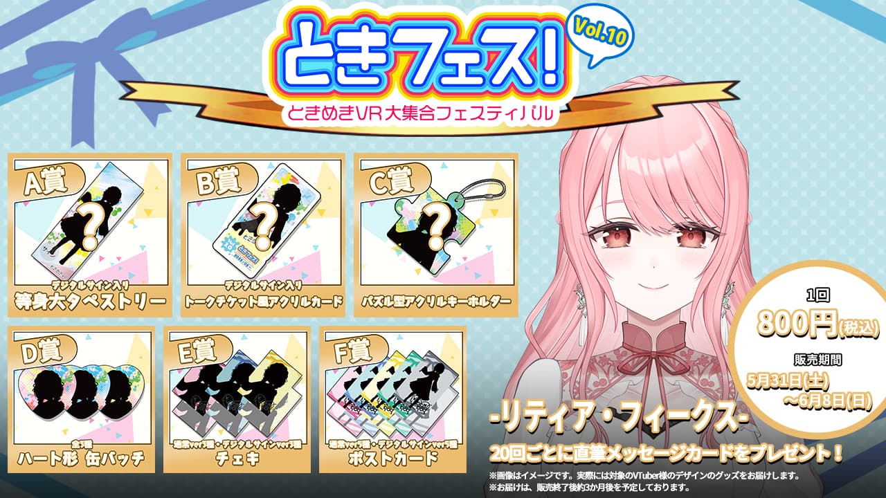 リティア・フィークス　ときフェス！VOL.10記念くじのサムネイル画像