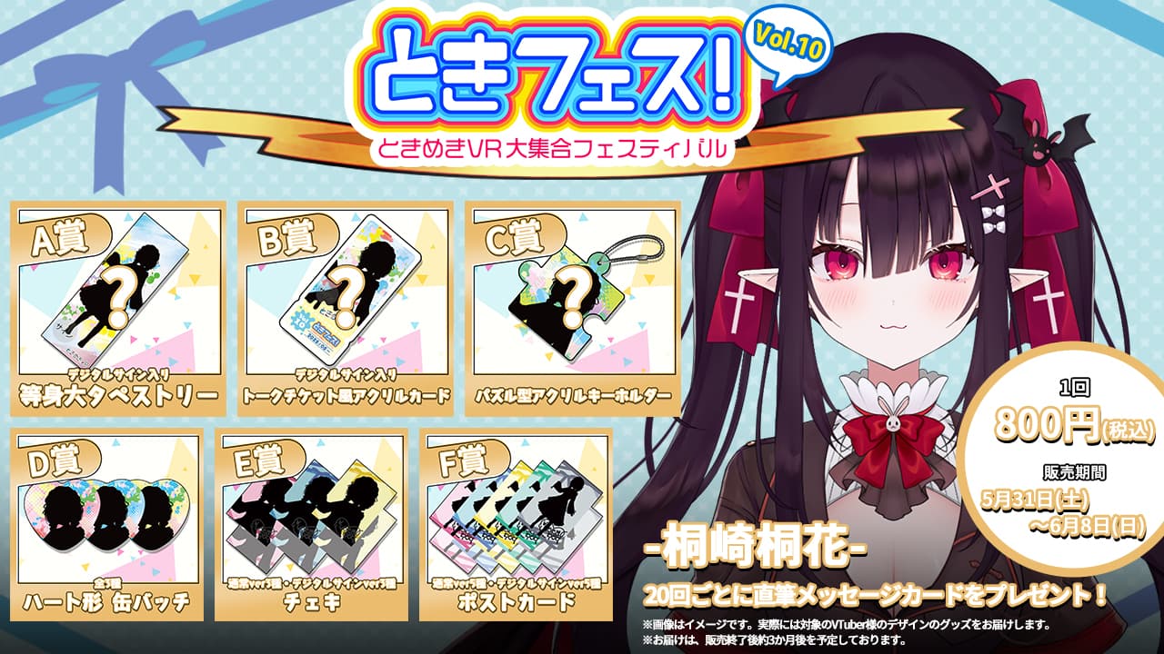 桐崎桐花　ときフェス！VOL.10記念くじのサムネイル画像