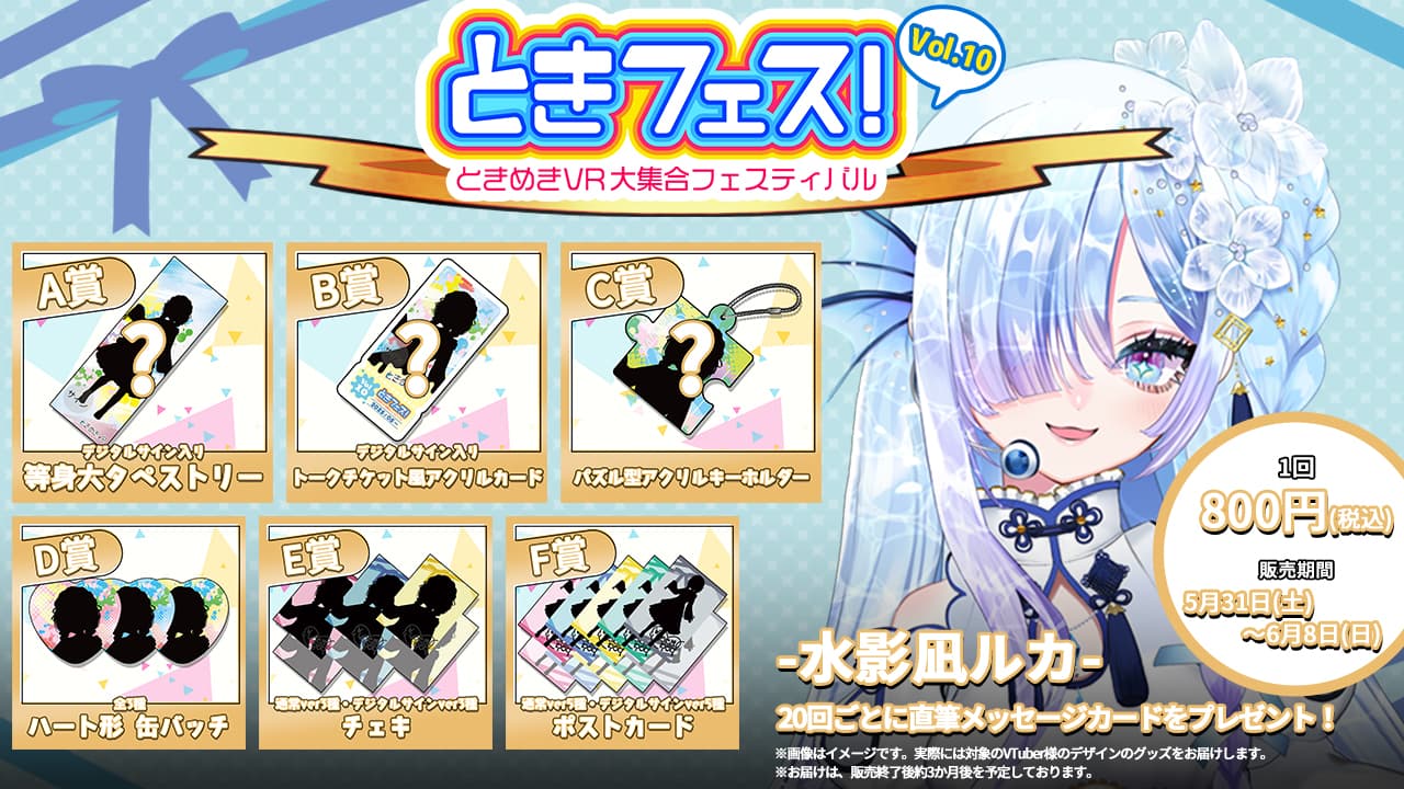 水影凪ルカ　ときフェス！VOL.10記念くじのサムネイル画像