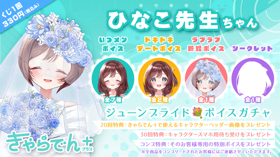 【きゃらでん＋】ひなこ先生「ジューンブライド💐ボイスガチャ」のサムネイル画像