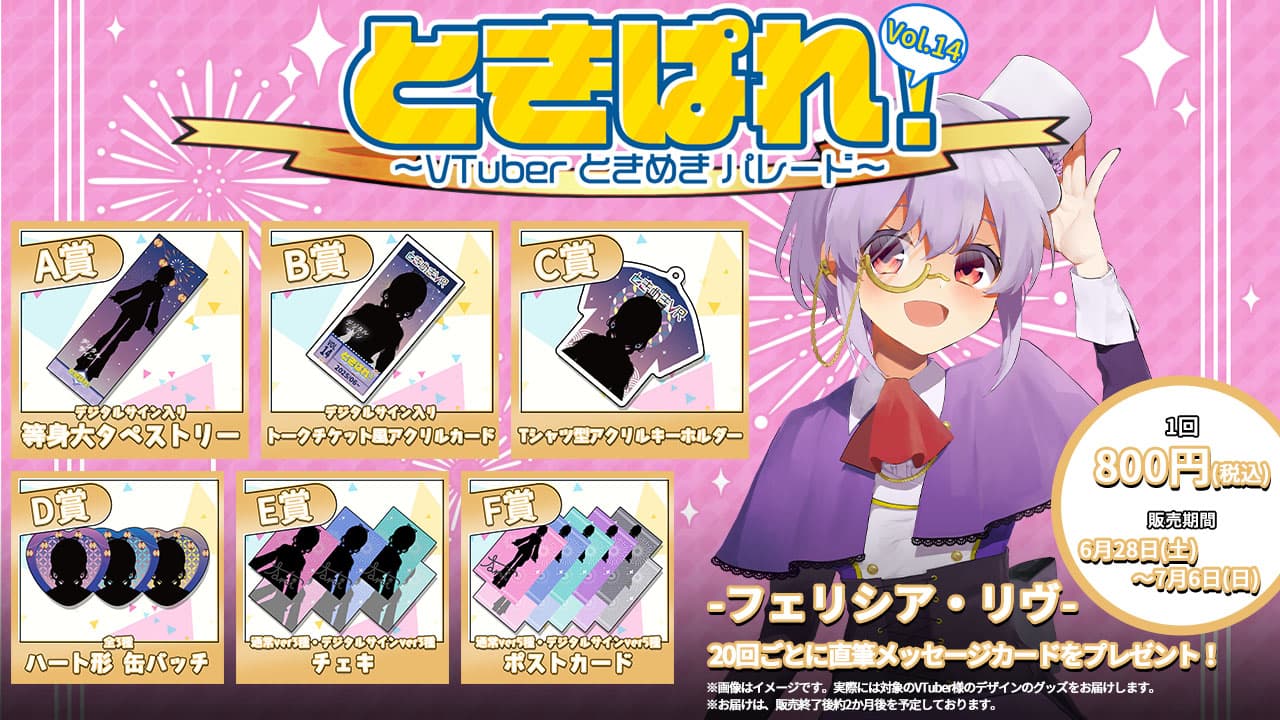 フェリシア・リヴ ときぱれ！VOL.14記念くじのサムネイル画像