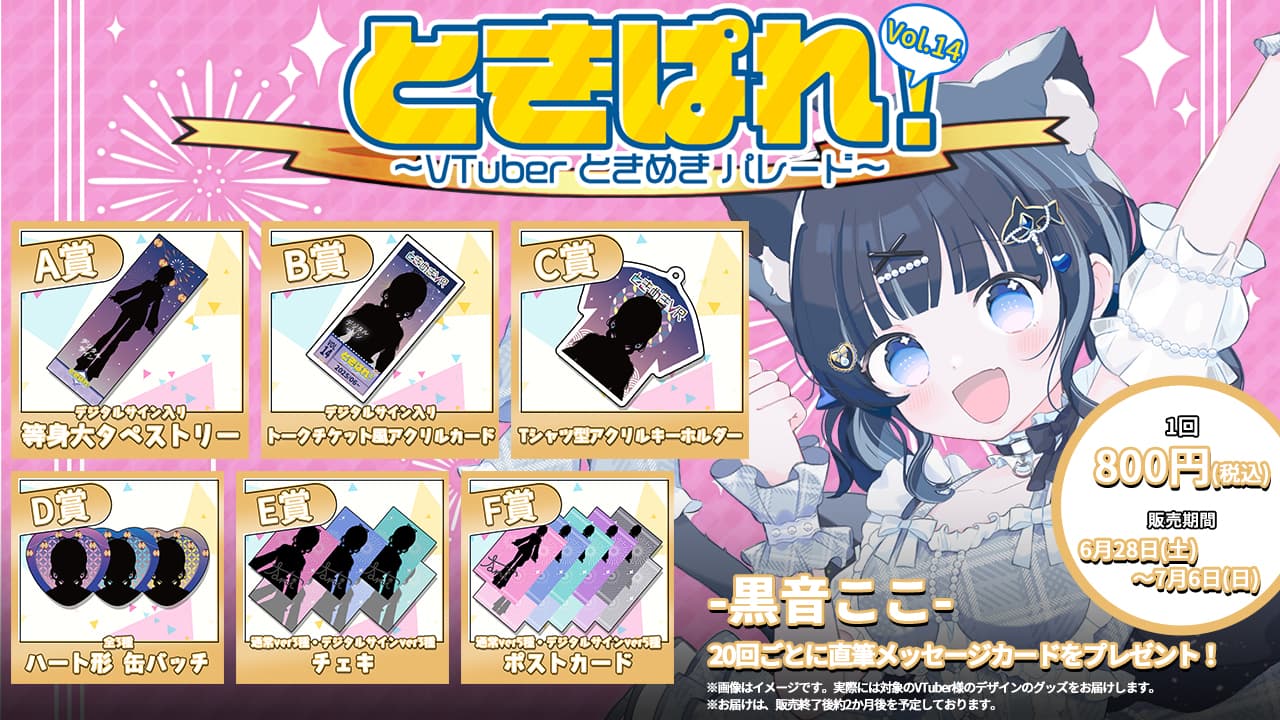 黒音ここ ときぱれ！VOL.14記念くじのサムネイル画像