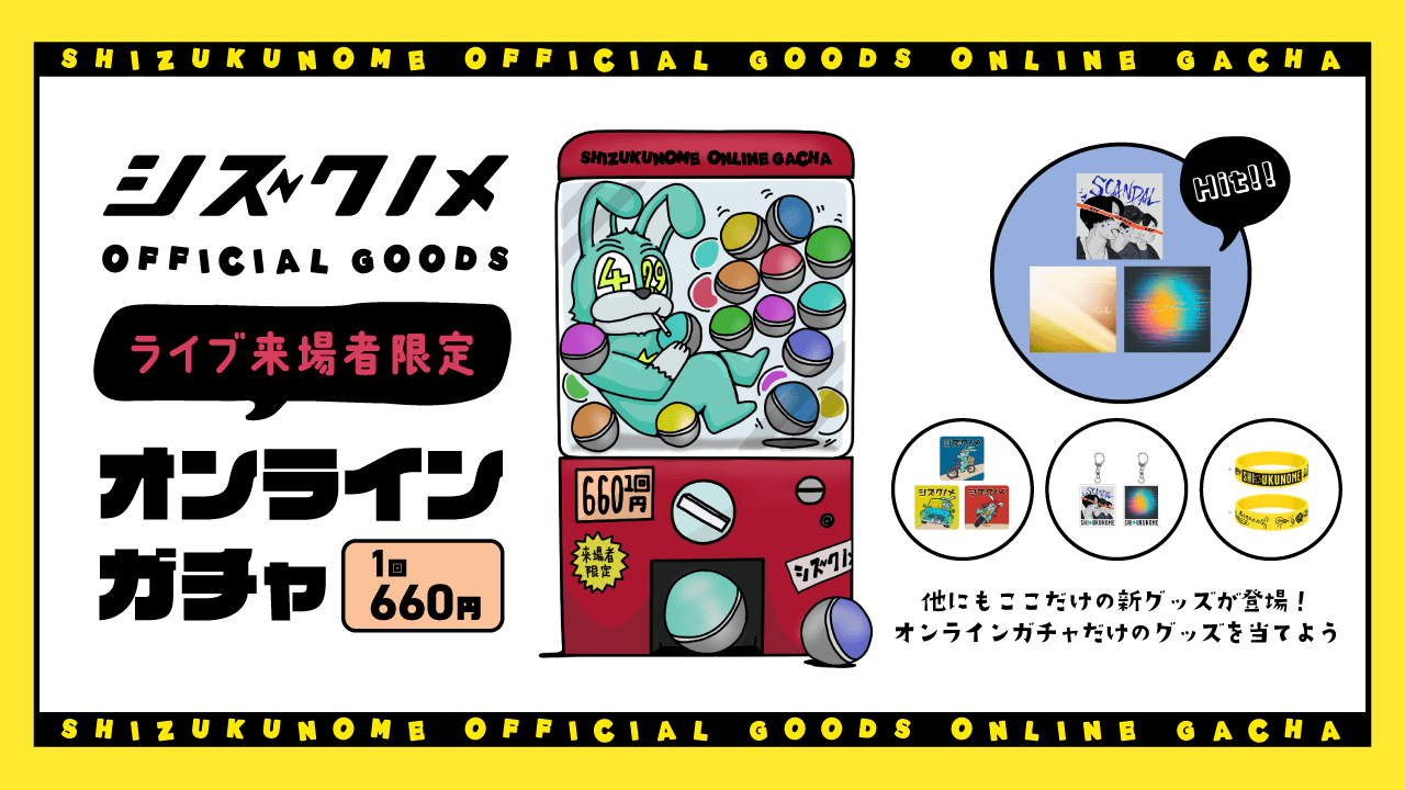 【7/2 東京/Shibuya eggman】シズクノメ ライブ来場者限定オンラインガチャのサムネイル画像