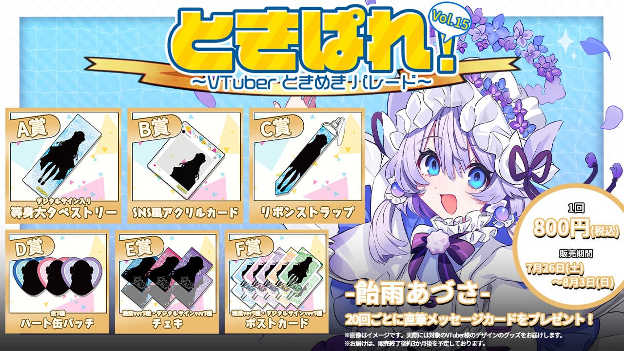 飴雨あづさ ときぱれ！VOL.15記念くじのサムネイル画像