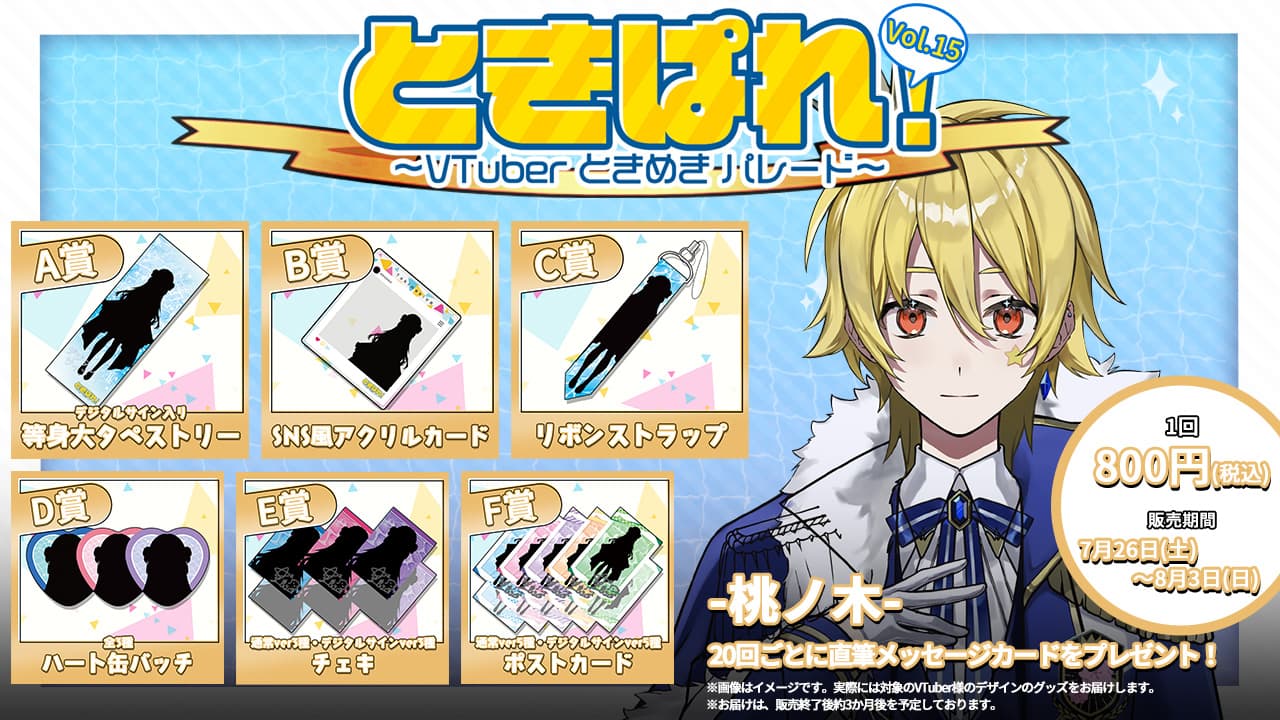 桃ノ木 ときぱれ！VOL.15記念くじのサムネイル画像