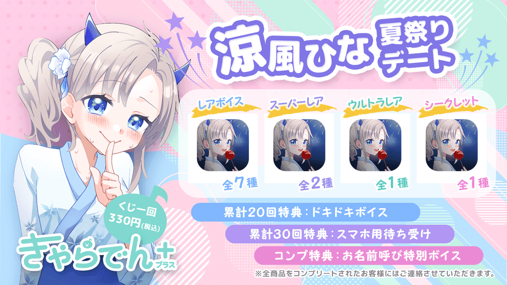 【きゃらでん＋】涼風ひな「夏祭りデート」のサムネイル画像